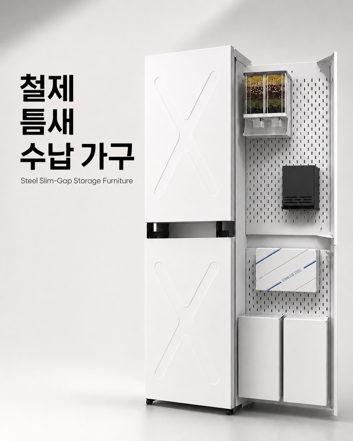 철제 틈새 수납 가구