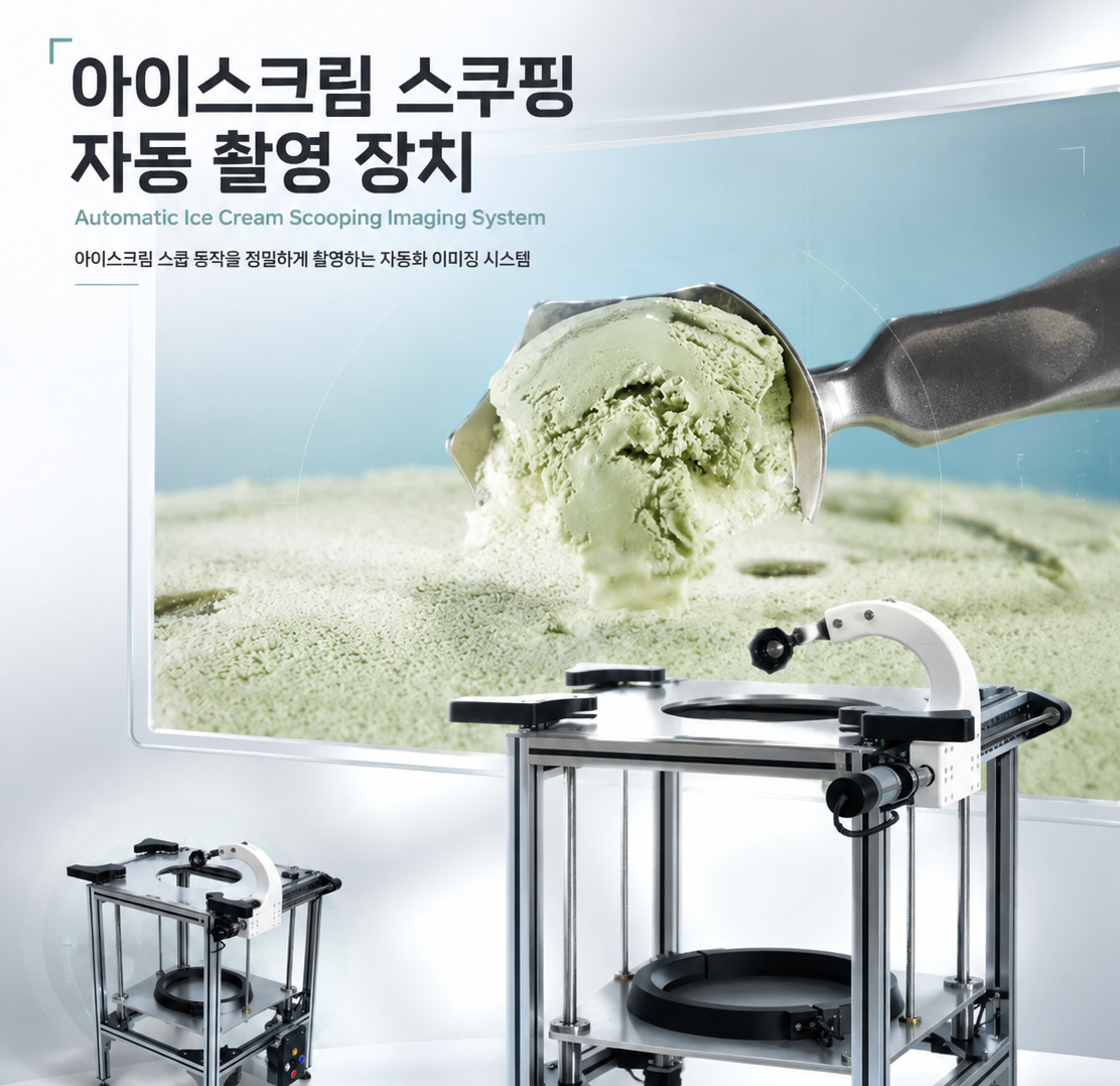 아이스크림 스쿱핑 자동 촬영장치